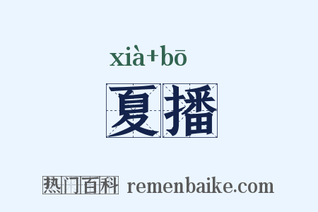 夏播是什么意思的图片